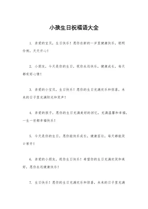 小孩生日祝福语大全