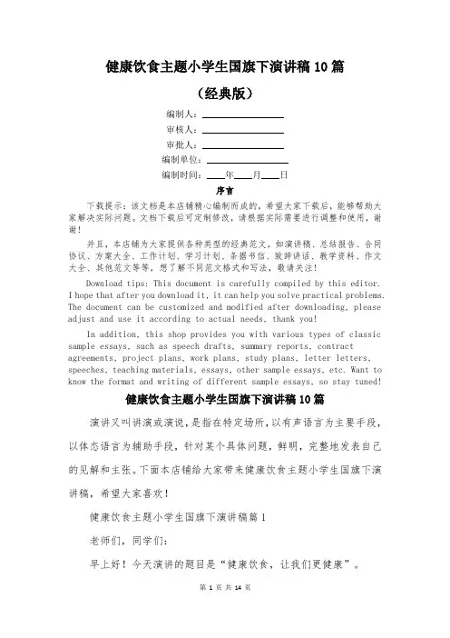 健康饮食主题小学生国旗下演讲稿10篇