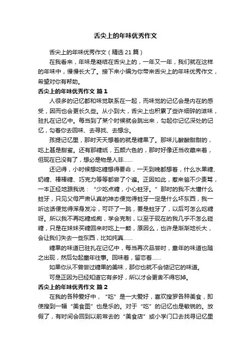 舌尖上的年味优秀作文（精选21篇）
