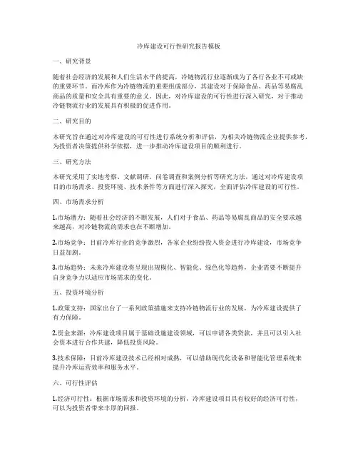 冷库建设可行性研究报告模板