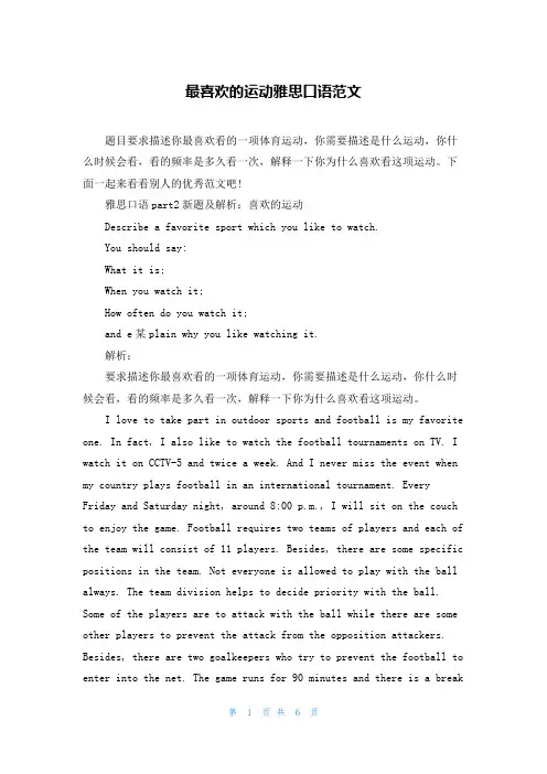 最喜欢的运动雅思口语范文