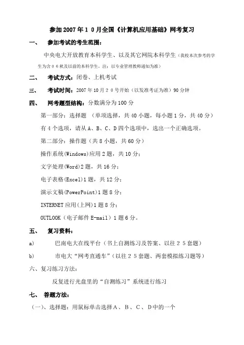 参加2007年10月全国《计算机应用基础》网考复习.