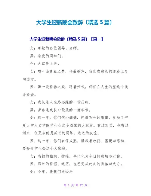 大学生迎新晚会致辞(精选5篇)