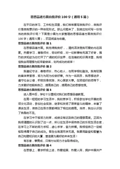 思想品德方面自我评价100字（通用5篇）