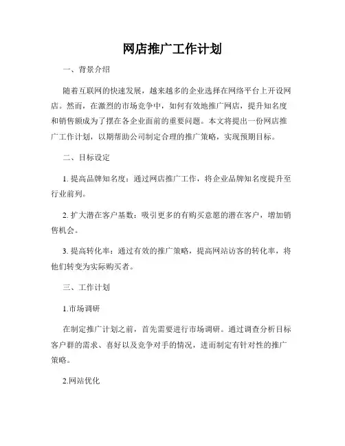 网店推广工作计划