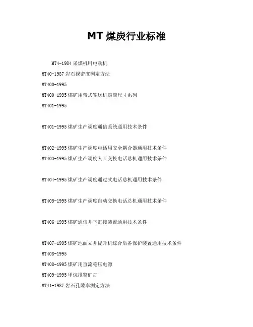 MT煤炭行业标准