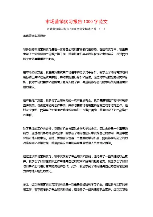 市场营销实习报告1000字范文2篇