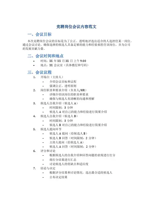 竞聘岗位会议内容范文