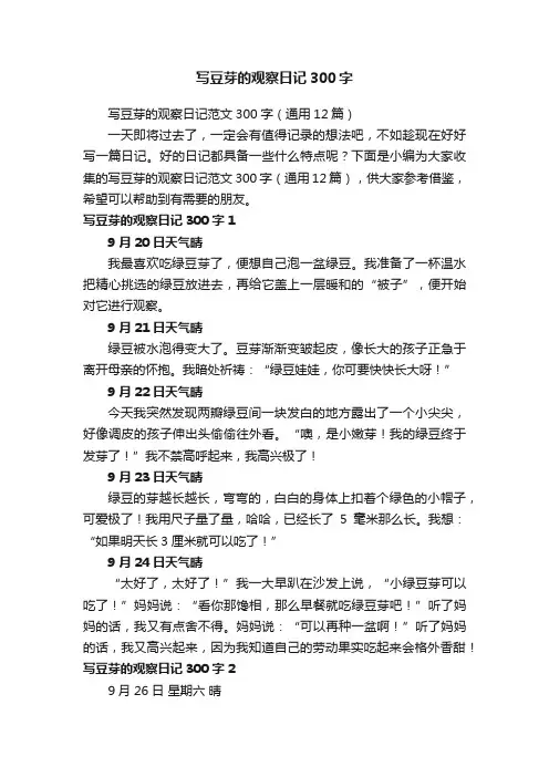写豆芽的观察日记范文300字（通用12篇）