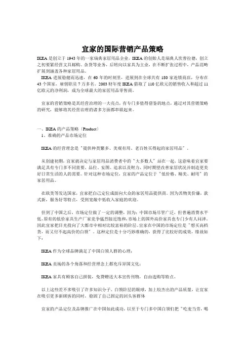 宜家的国际营销产品策略