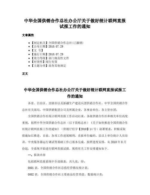 中华全国供销合作总社办公厅关于做好统计联网直报试报工作的通知