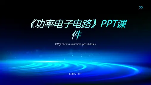 《功率电子电路》课件