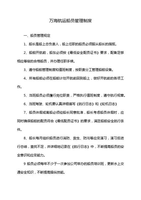万海航运船员管理制度