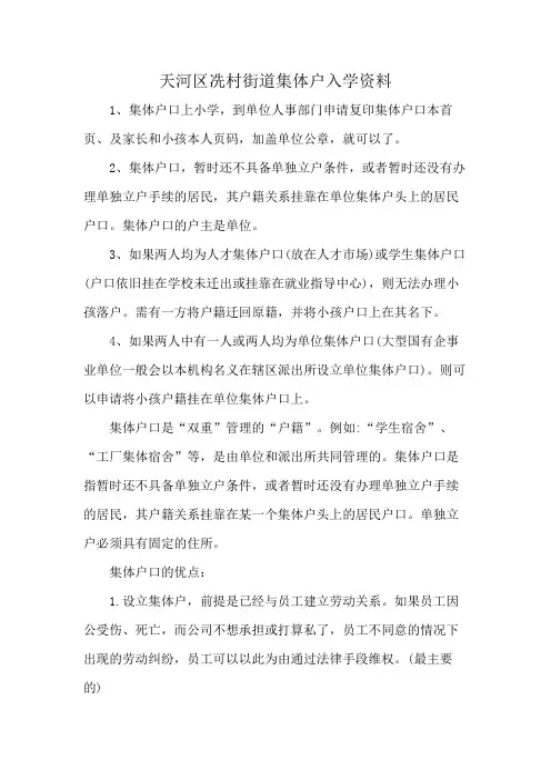 天河区冼村街道集体户入学资料