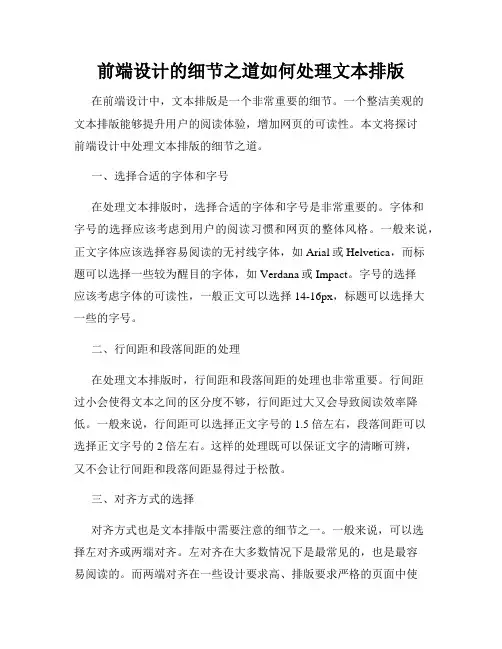 前端设计的细节之道如何处理文本排版