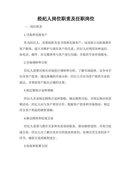 经纪人岗位职责及任职岗位