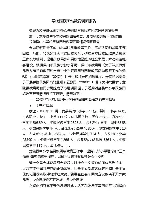 学校民族团结教育调研报告