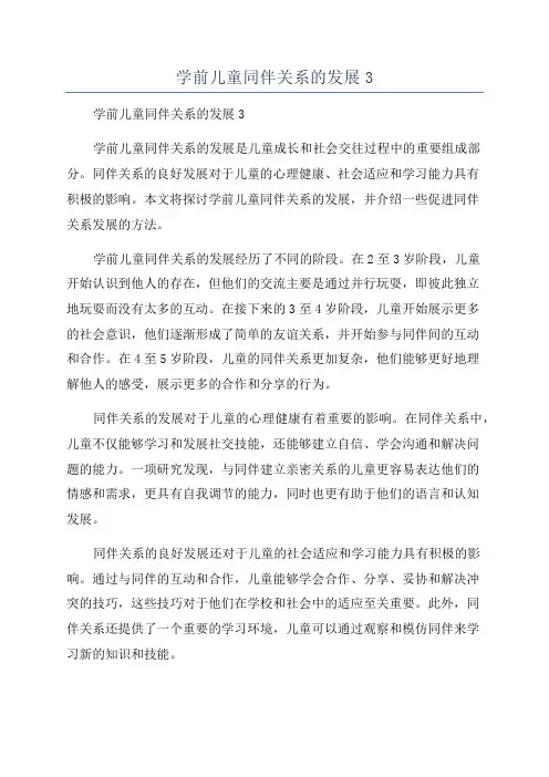 学前儿童同伴关系的发展3