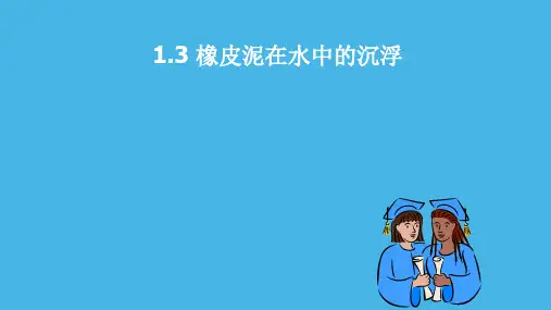 【教科版】橡皮泥在水中的沉浮PPT教学课件1