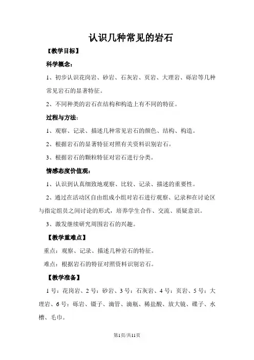 四年级下册科学教案-4.2 认识几种常见的岩石教科版