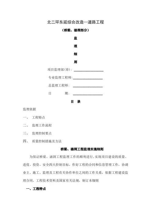 北二环东延桥梁、涵洞工程监理实施细则30页word文档