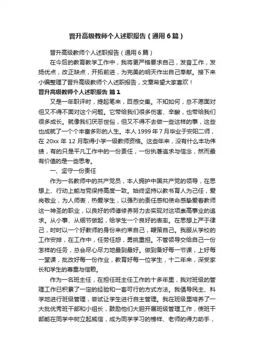 晋升高级教师个人述职报告（通用6篇）