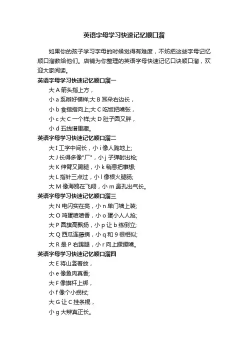英语字母学习快速记忆顺口溜