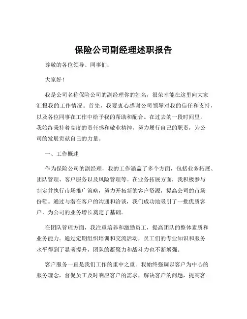 保险公司副经理述职报告
