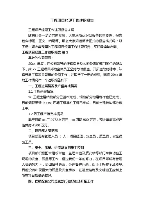 工程项目经理工作述职报告