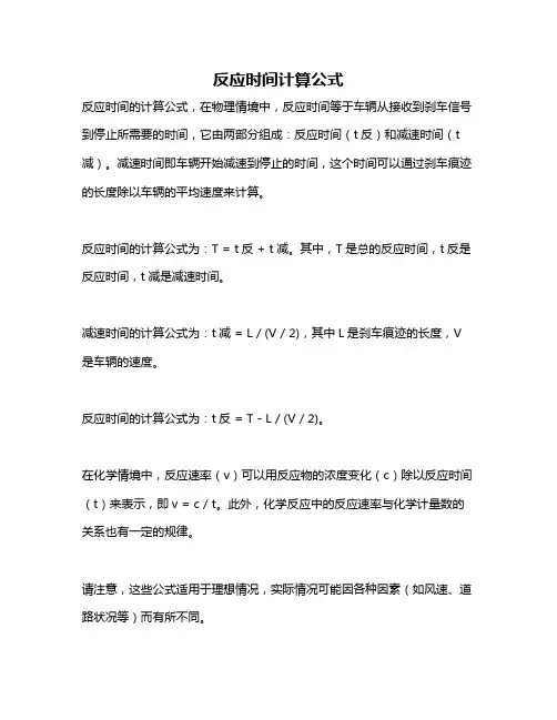 反应时间计算公式