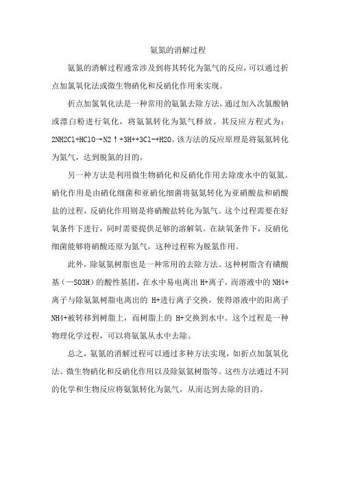 氨氮的消解过程