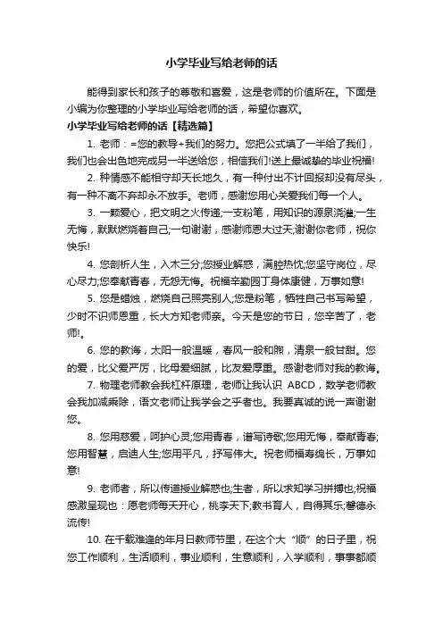 小学毕业写给老师的话