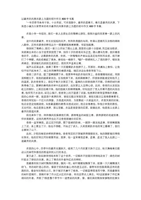 初中作文-以最美的风景在路上为题的初中作文600字5篇