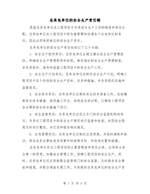 总承包单位的安全生产责任制（4篇）