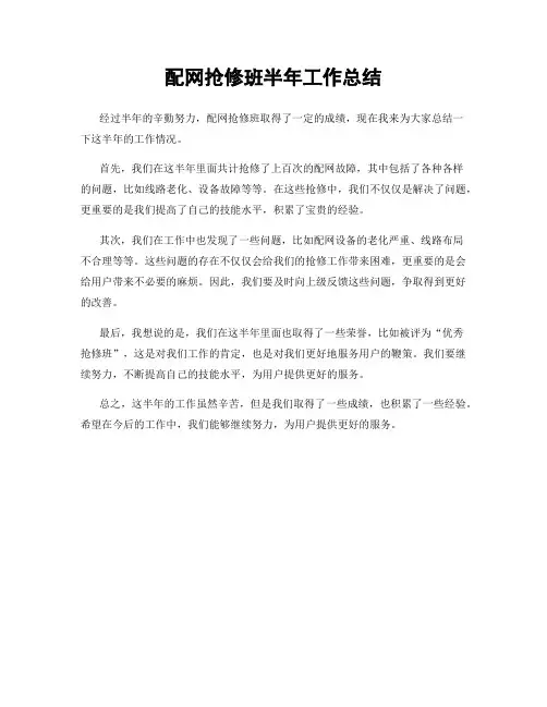 配网抢修班半年工作总结