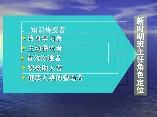 新班主任培训ppt课件