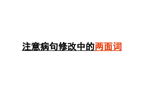 一面对两面病句