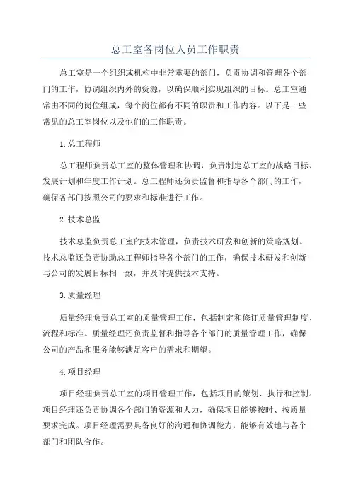 总工室各岗位人员工作职责