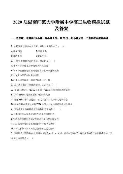 2020届湖南师范大学附属中学高三生物模拟试题及答案