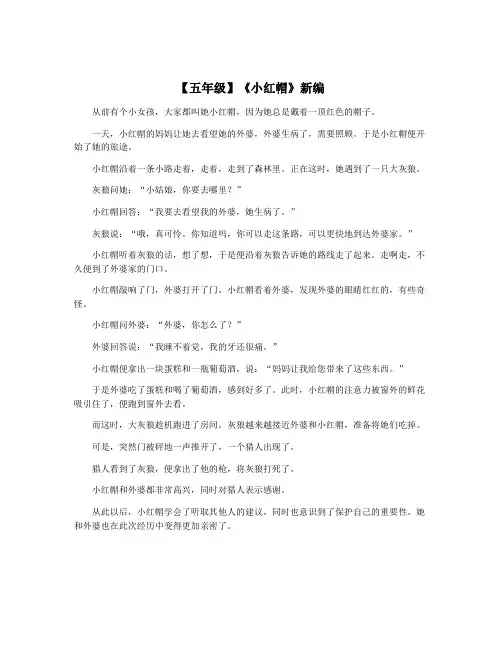 【五年级】《小红帽》新编