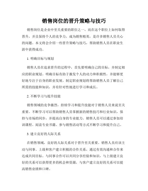 销售岗位的晋升策略与技巧