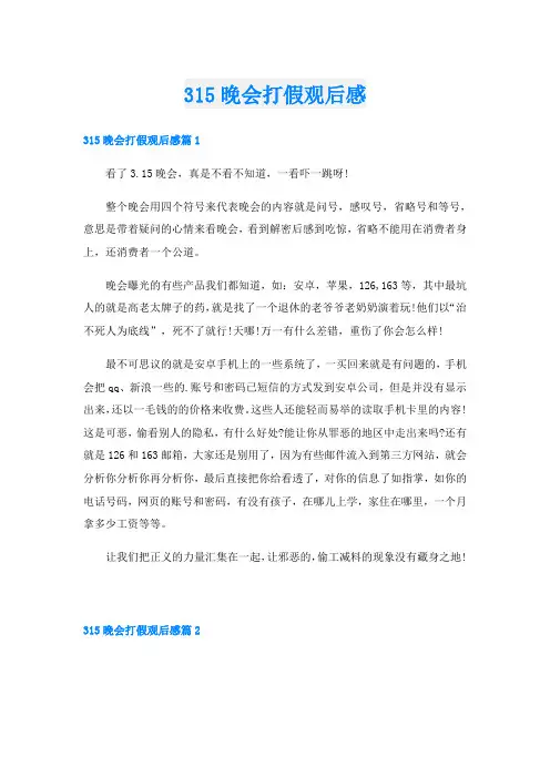 315晚会打假观后感