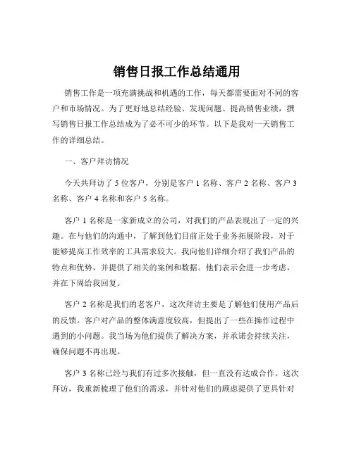 销售日报工作总结通用