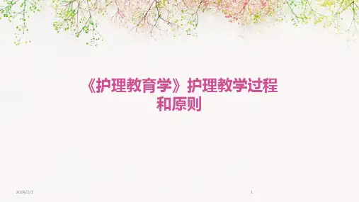 2024年度《护理教育学》护理教学过程和原则