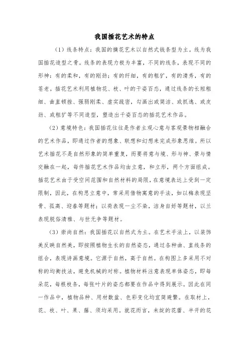 我国插花艺术的特点.doc
