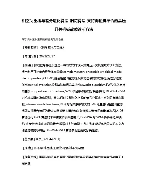 相空间重构与差分进化算法-烟花算法-支持向量机结合的高压开关机械故障诊断方法