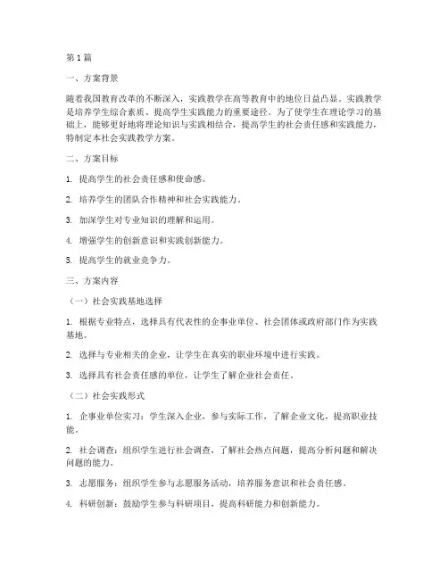 社会实践教学方案(3篇)