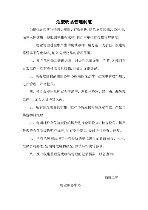 危废物品管理制度_(1)