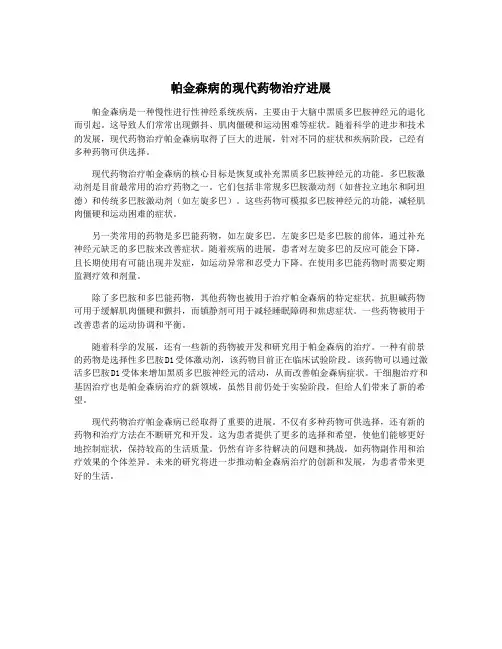 帕金森病的现代药物治疗进展