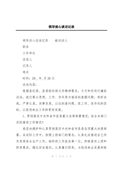 2024年领导谈心谈话记录